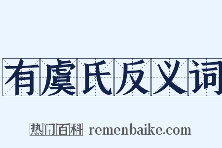 有虞氏反义词是什么意思的图片
